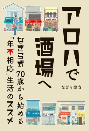 アロハで酒場へ なぎら式70歳から始める「年不相応」生活のススメ【電子書籍】[ なぎら健壱 ]