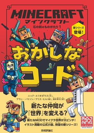 マインクラフト おかしなコード［石の剣のものがたりシリーズ１］