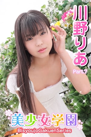 美少女学園　川野りあ　Part.7【電子書籍】[ 川野りあ ]