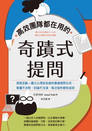 高效團隊都在用的奇蹟式提問：激發互動+建立心理安全感的最強提問公式，會議不沈默，討論不冷漠，每次協作都有成效