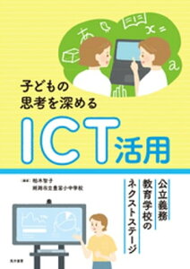 子どもの思考を深めるICT活用ー公立義務教育学校のネクストステージー【電子書籍】