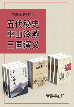 古典?史作品：五代秘史+平山冷燕+三国演?（套装共8册）【電子書籍】[ (明)??中 (清)荻岸散人 ]