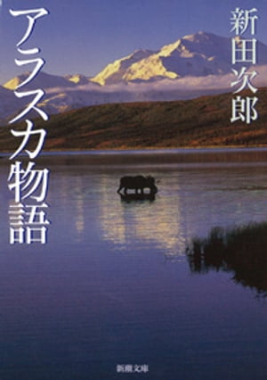 アラスカ物語（新潮文庫）