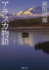 アラスカ物語（新潮文庫）【電子書籍】[ 新田次郎 ]