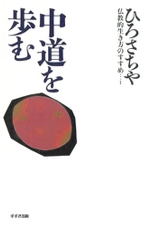 中道を歩む : 仏教的生き方のすすめ〈1〉