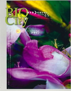 BIOCITY45 遊びのエコロジカルデザイン【電子書籍】[ 糸長浩司 ]