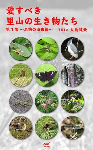 愛すべき里山の生き物たち 第1集 ～名前の由来編～【電子書籍】[ 大島 健夫 ]