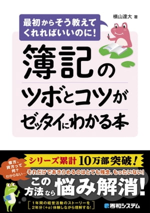 簿記のツボとコツがゼッタイにわかる本[ 横山達大 ]