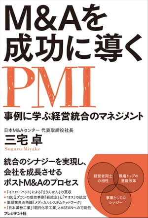 M&Aを成功に導くPMI