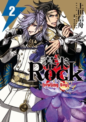 幕末Rock-howling soul- 2【電子書籍】[ 上田信舟 ]