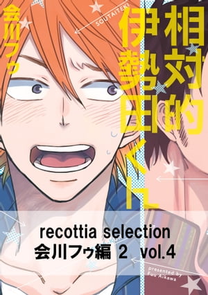 recottia selection 会川フゥ編2　vol.4