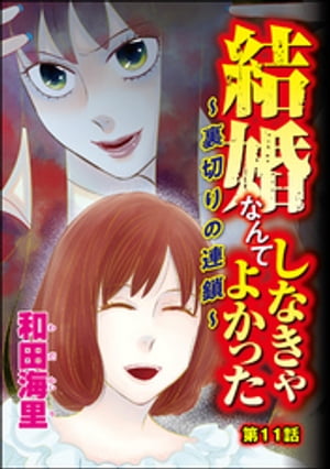 結婚なんてしなきゃよかった 〜裏切りの連鎖〜（分冊版） 【第11話】