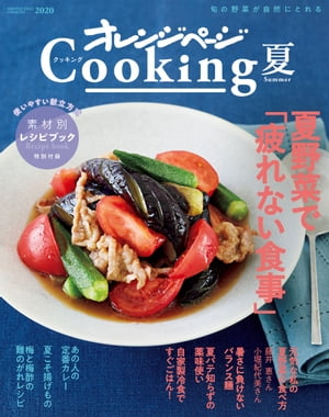 2020オレンジページCooking夏