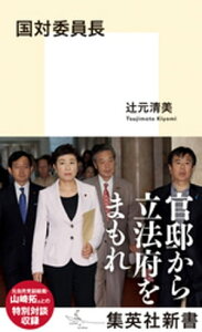 国対委員長【電子書籍】[ 辻元清美 ]