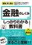 図解即戦力　金融のしくみがこれ1冊でしっかりわかる教科書