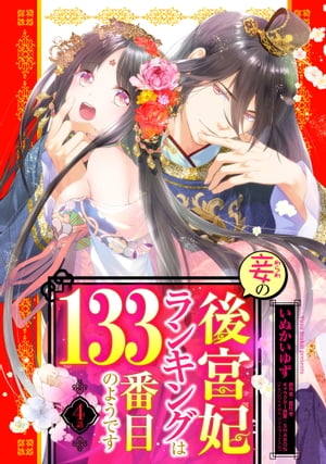 妾の後宮妃ランキングは133番目のようです 4話 【単話売】