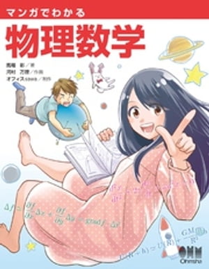 マンガでわかる物理数学【電子書籍】[ 馬場彩 ]