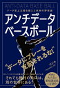 アンチデータベースボール データ至上主義を超えた未来の野球論【電子書籍】[ ゴジキ(@godziki_55) ]