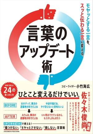 言葉のアップデート術 モヤッとする一言を、スッと伝わる一言に変える。【電子書籍】[ 小竹海広 ]のサムネイル