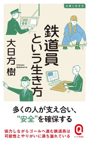 鉄道員という生き方