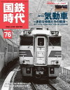 国鉄時代 2024年 2月号 Vol.76【電子書籍】[ 国鉄時代編集部 ]