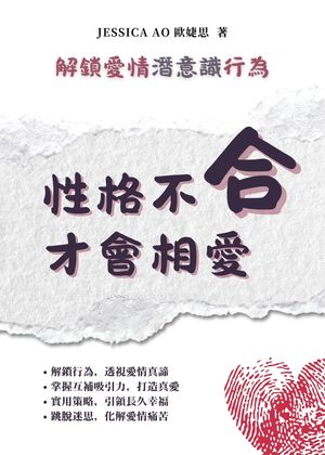 性格不合才會相愛 解鎖愛情潛意識行為【電子書籍】[ 歐?思 Jessica Ao ]