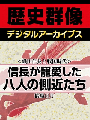 ＜織田信長と戦国時代＞信長が寵愛した八人の側近たち