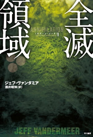 ＜p＞突如として世界に出現した謎の領域〈エリアX〉。そこでは生態系が異様な変化を遂げ、拡大を続けていた。監視機構〈サザーン・リーチ〉に派遣された、生物学者をはじめ女性4名からなる調査隊は領域奥深く侵入し、地図にない構造物を発見、そしてそこに棲む未知の存在を感知する。さらに進むべきか、引き返すべきか？　無事に帰還できた隊は過去に存在しない……。大型エンタテインメント〈サザーン・リーチ〉三部作開幕＜/p＞画面が切り替わりますので、しばらくお待ち下さい。 ※ご購入は、楽天kobo商品ページからお願いします。※切り替わらない場合は、こちら をクリックして下さい。 ※このページからは注文できません。