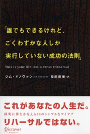 誰でもできるけれど、ごくわずかな人しか実行していない成功の法則