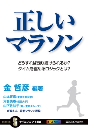 正しいマラソン どうすれば走り続けられるか？ タイムを縮めるロジックとは？