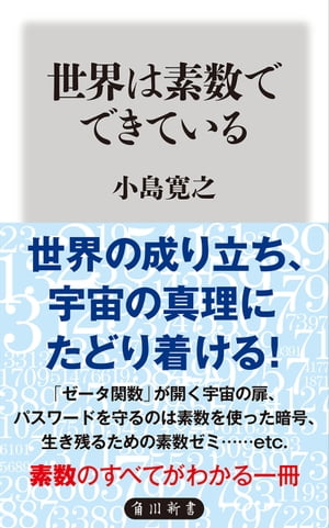 世界は素数でできている【電子書籍】[ 小島　寛之 ]