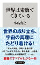 ＜p＞本書では、素数についての話を繰り広げる。素数とは、1と自分自身以外では割り切れない2以上の整数のこと。こんなに簡単な素数が、古代から人々を魅惑しているのだ。2、3、5、7、11……と神出鬼没に表れる素数。不規則に表れるように見えて、妙な規則性があったりする。素数を表す数式はいまだ見つかっていない。バラバラに見える素数だが、実は秘めた威力を持ち、私たちの身近にもあったりする。たとえば、パスワードを安全にするRSA暗号は素数を用いている。第1部は、「素数入門編」。素数とは何か、どうして注目されるのか、数学者たちは何を見つけてきたのか、そんなことを解説していく。第2部では、より深い素数の森を散策する。理系の読者には、「なるほど、そういうわけなのか！」とうなってもらえるはずだ。そして、文系の読者には、「へえ！　素数ってそんなに芳醇な世界観を持っているのか」と驚いてもらえるだろう。本書は、素数のすべてを総合的に解説し、めくるめく素数の世界を探索できる一冊といえるのだ。＜/p＞画面が切り替わりますので、しばらくお待ち下さい。 ※ご購入は、楽天kobo商品ページからお願いします。※切り替わらない場合は、こちら をクリックして下さい。 ※このページからは注文できません。