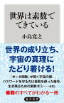 世界は素数でできている【電子書籍】[ 小島　寛之 ]