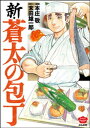 新・蒼太の包丁【電子書籍】[ 本庄敬 ]