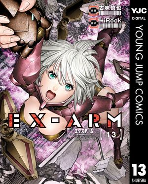 EX-ARM エクスアーム リマスター版 13【電子書籍】[ HiRock ]