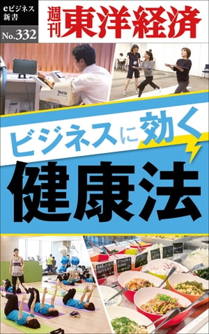 ビジネスに効く健康法 週刊東洋経済eビジネス新書No.332【電子書籍】
