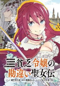 貧乏令嬢の勘違い聖女伝　～お金のために努力してたら、王族ハーレムが出来ていました!?～　連載版（22）【電子書籍】[ 遊行寺たま ]