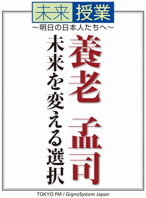 未来を変える選択【電子書籍】[ 養老孟司 ]