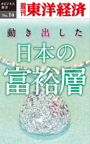 動き出した日本の富裕層 週刊東洋