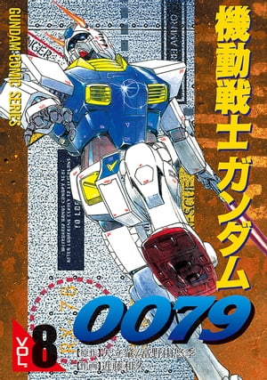 機動戦士ガンダム0079 VOL.8