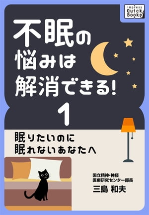 不眠の悩みは解消できる! (1) 眠りたいのに眠れないあなたへ