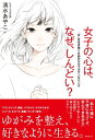 ＜p＞■マウンティング　嫉妬　バリキャリ　キラキラ女子　＜br /＞ メンヘラ　セクハラ　毒親　ワンオペ育児…＜/p＞ ＜p＞女性ならではの悩みを抱えるすべての女子へ＜br /＞ 女から女、社会から女、男から女。＜br /＞ 女はあらゆる場面で批判され、時には否定され、＜br /＞ 理想を追いつづけながら生きています。＜br /＞ 周囲からの評価に晒さらされつつ、＜br /＞ よりよい自分を目指していくのは大変なストレスで、＜br /＞ 多くの女性が女性であることのしんどさを＜br /＞ 感じたことがあるのではないでしょうか?＜/p＞ ＜p＞■そんな女性がより楽に、＜br /＞ 自由に女を生き抜くために書かれたのが本書です。＜br /＞ 著者は心理ケアサービスを提供する「ヒカリラボ」代表。＜br /＞ 「大丈夫。自分で自分を愛してあげましょう」といったゆるふわ系、＜br /＞ あるいは「細かいことなんて気にする必要なし！」＜br /＞ といったサバサバ系メッセージに甘んじることなく、＜br /＞ 本書では、心理学に関する国内外の研究・文献をベースに、＜br /＞ 真に効果的で、信頼性のある論を展開していきます。＜/p＞ ＜p＞■「女性の感情・認知のゆがみ」を整える＜br /＞ 「女性グループの輪から抜け出したい!」＜br /＞ 「働くことと素敵な妻・母親をうまく両立できない」＜br /＞ 「セクハラ発言をされて嫌な思いをした」＜br /＞ 「友人の結婚を素直に喜べない」……＜/p＞ ＜p＞本書では、女性にとってのあるある的な悩みをピックアップし、＜br /＞ その悩みの原因となっている「ゆがみ」を提示していきます。＜br /＞ おそらく、それを「ゆがみ」として＜br /＞ 受け入れることに抵抗を感じることがあるでしょうが、＜br /＞ その違和感を大切にしてください。＜/p＞ ＜p＞違和感が強いほど、それがあなたを＜br /＞ しんどくさせる「ゆがみ」である可能性が高いからです。＜br /＞ そして、その「ゆがみ」を整える考え方や、＜br /＞ 手放す方法をお伝えしていきます。＜br /＞ 「ゆがみ」を整えることで、＜br /＞ 悩みだと思っていたものが悩みでなくなったり、＜br /＞ 少なくとも以前ほどしんどくならなくなるはずです。＜/p＞ ＜p＞■目次＜br /＞ まえがきーー自分で自分を縛らないために＜br /＞ 第1章　何が女性の心をゆがめてしまうのか？＜br /＞ 第2章　女の敵は女？　やっかいな「隣人」たち＜br /＞ 第3章　ありえない！　社会が求める有象無象、女性像＜br /＞ 第4章　男たちの理解不能な部分を分析する＜br /＞ 第5章　女性であることを肯定できる自分になる＜br /＞ あとがきーー自分の本心で一瞬一瞬の選択を＜/p＞画面が切り替わりますので、しばらくお待ち下さい。 ※ご購入は、楽天kobo商品ページからお願いします。※切り替わらない場合は、こちら をクリックして下さい。 ※このページからは注文できません。