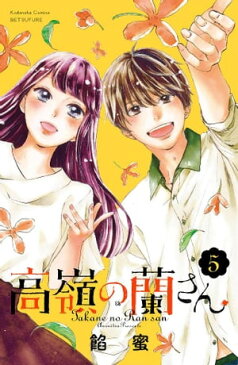 高嶺の蘭さん 分冊版5巻【電子書籍】[ 餡蜜 ]