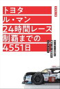 トヨタ ル・マン 24時間レース制覇までの4551日【電子書籍】[ 世良耕太 ]