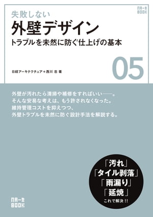 失敗しない外壁デザイン【電子書籍】[ 日経アーキテクチュア ]