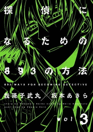 探偵になるための893の方法 3巻