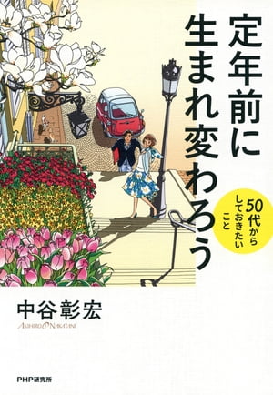 定年前に生まれ変わろう 50代からしておきたいこと【電子書籍】[ 中谷彰宏 ]