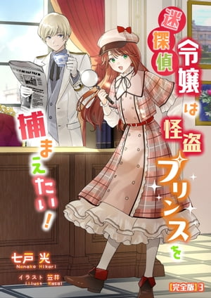 迷探偵令嬢は怪盗プリンスを捕まえたい!【完全版】