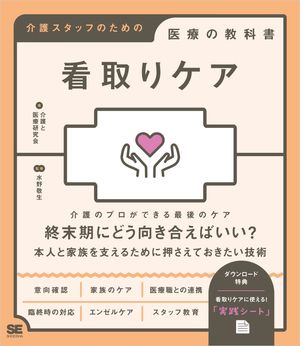 看取りケア 介護スタッフのための医療の教科書【電子書籍】[ 介護と医療研究会 ]のサムネイル