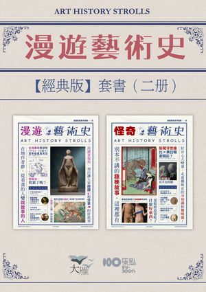 【漫遊藝術史套書【經典版】】（二冊）：《漫遊藝術史》、《怪奇藝術史》【電子書籍】[ 漫遊藝術史作者..